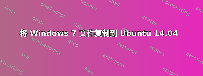 将 Windows 7 文件复制到 Ubuntu 14.04 