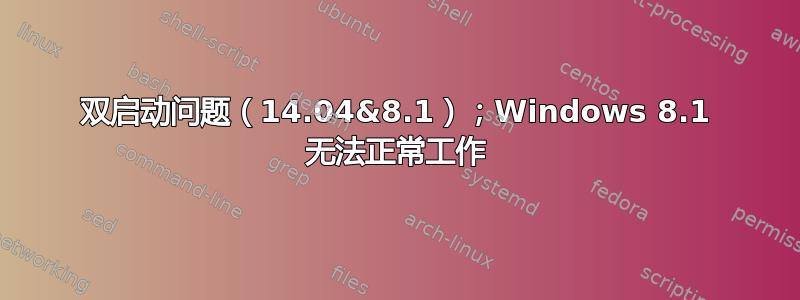 双启动问题（14.04&8.1）；Windows 8.1 无法正常工作