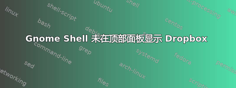 Gnome Shell 未在顶部面板显示 Dropbox