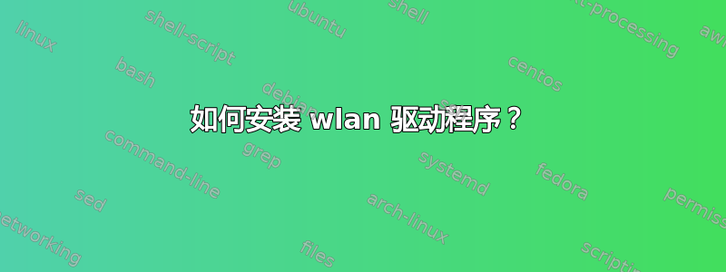 如何安装 wlan 驱动程序？