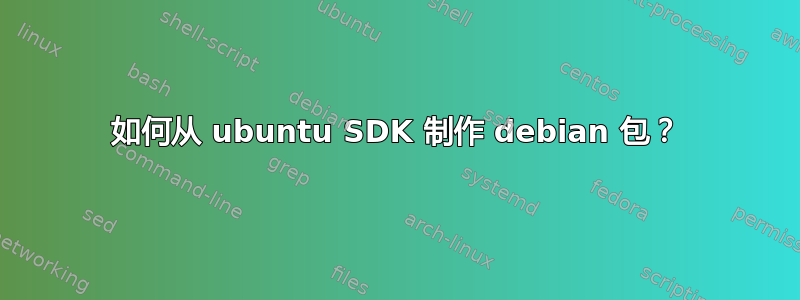 如何从 ubuntu SDK 制作 debian 包？