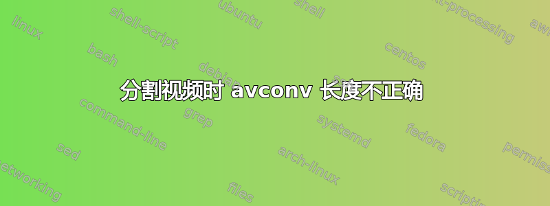 分割视频时 avconv 长度不正确