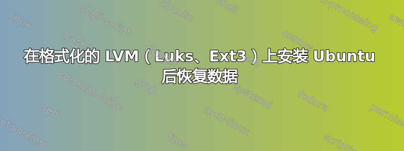 在格式化的 LVM（Luks、Ext3）上安装 Ubuntu 后恢复数据