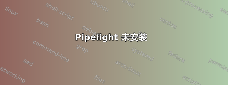 Pipelight 未安装 