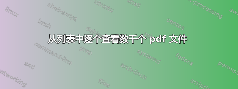 从列表中逐个查看数千个 pdf 文件