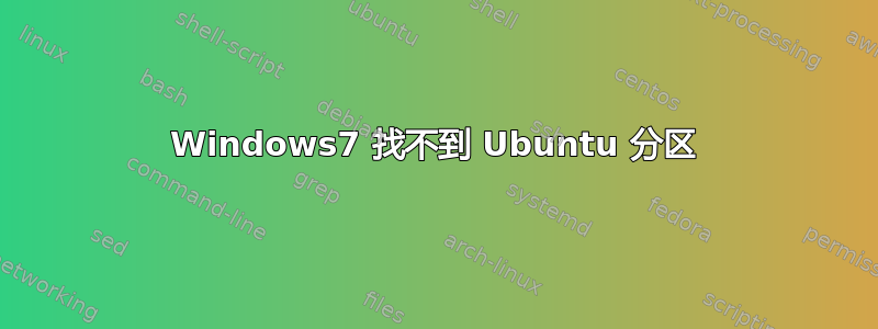 Windows7 找不到 Ubuntu 分区