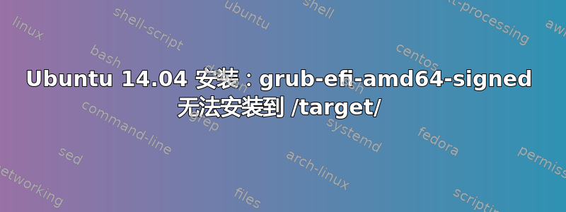 Ubuntu 14.04 安装：grub-efi-amd64-signed 无法安装到 /target/