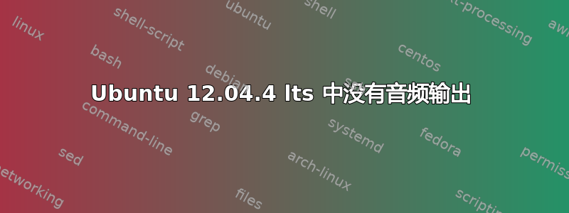 Ubuntu 12.04.4 lts 中没有音频输出