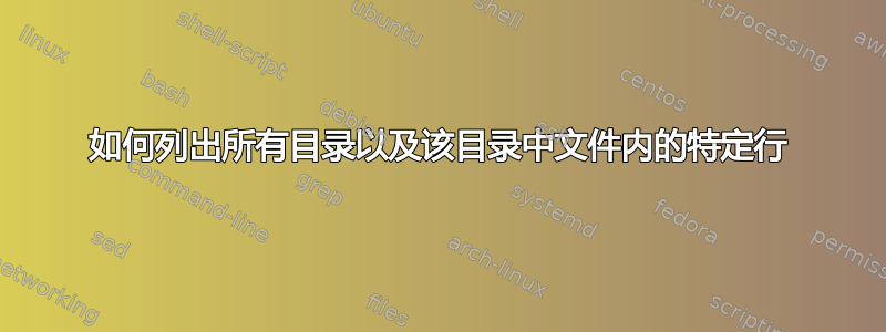 如何列出所有目录以及该目录中文件内的特定行