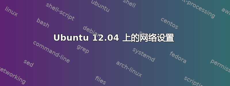 Ubuntu 12.04 上的网络设置