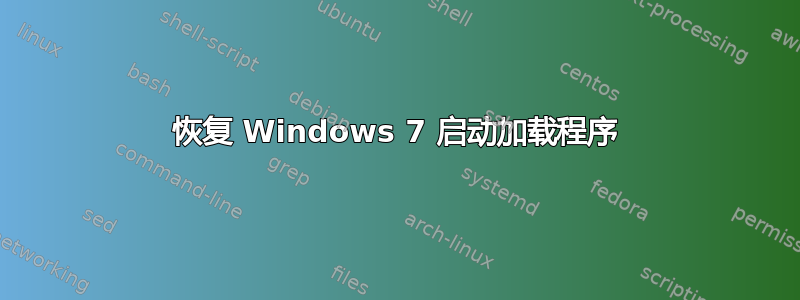 恢复 Windows 7 启动加载程序