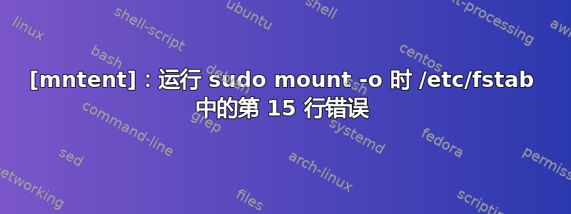 [mntent]：运行 sudo mount -o 时 /etc/fstab 中的第 15 行错误