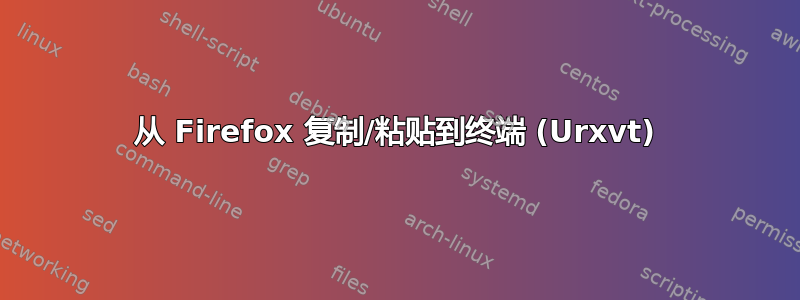 从 Firefox 复制/粘贴到终端 (Urxvt)