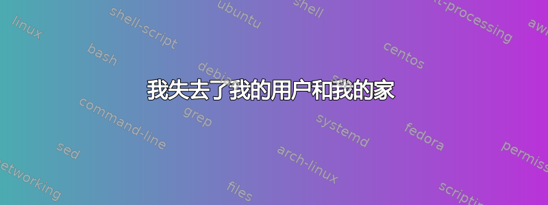 我失去了我的用户和我的家