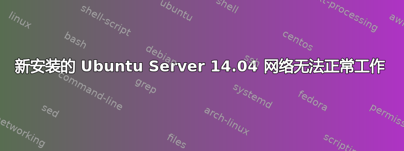 新安装的 Ubuntu Server 14.04 网络无法正常工作