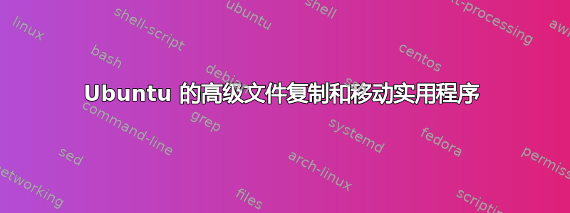 Ubuntu 的高级文件复制和移动实用程序