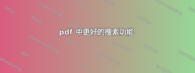 pdf 中更好的搜索功能