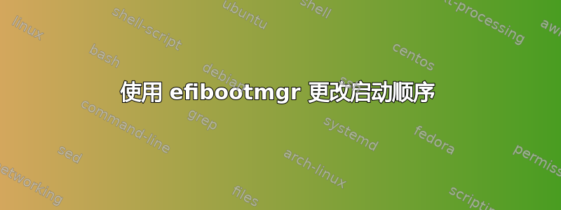 使用 efibootmgr 更改启动顺序