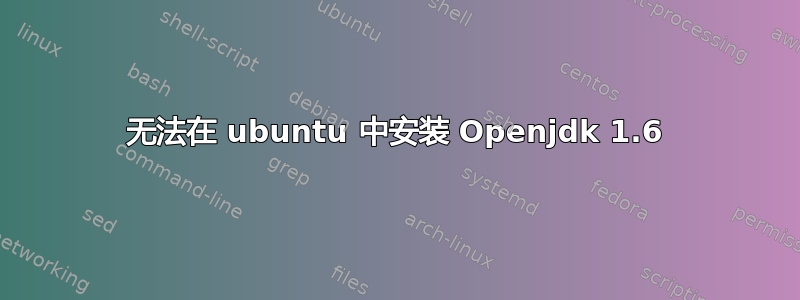 无法在 ubuntu 中安装 Openjdk 1.6