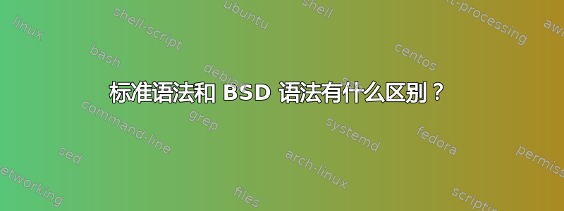 标准语法和 BSD 语法有什么区别？