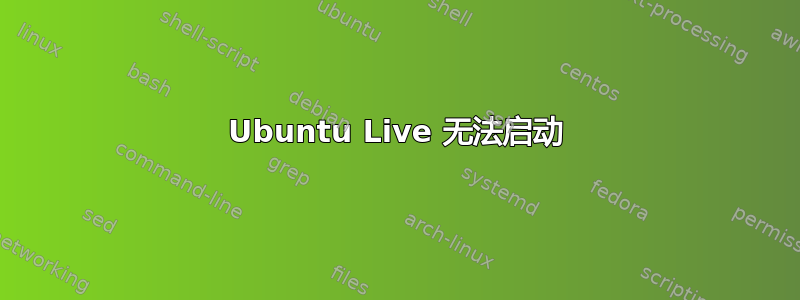 Ubuntu Live 无法启动