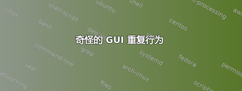 奇怪的 GUI 重复行为