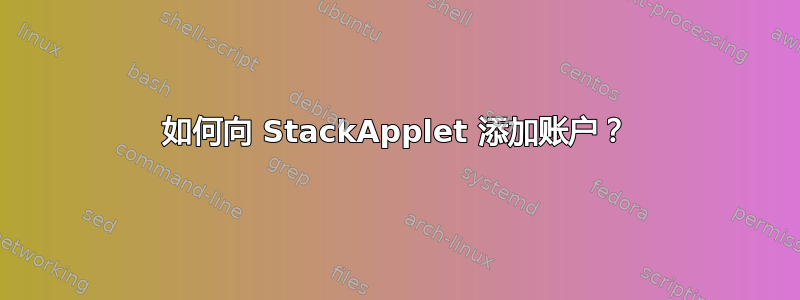 如何向 StackApplet 添加账户？