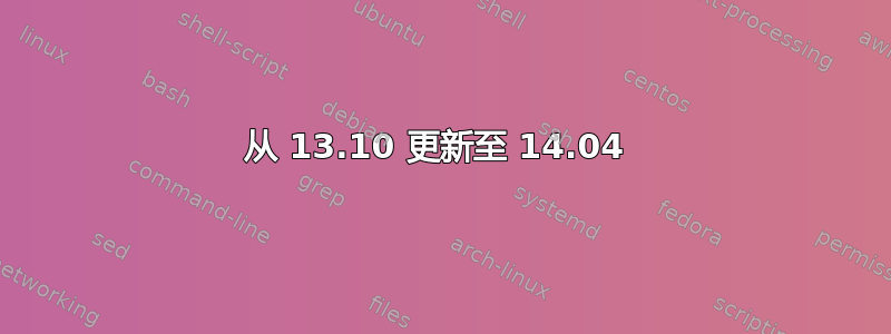 从 13.10 更新至 14.04 