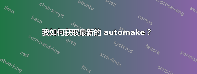 我如何获取最新的 automake？