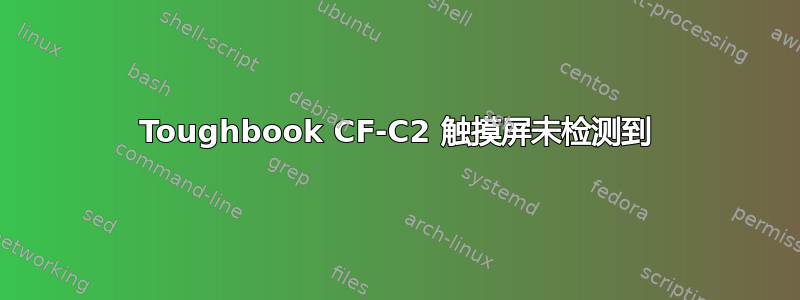 Toughbook CF-C2 触摸屏未检测到