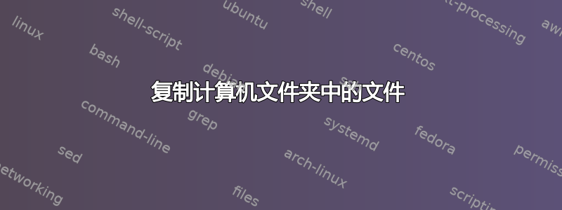 复制计算机文件夹中的文件