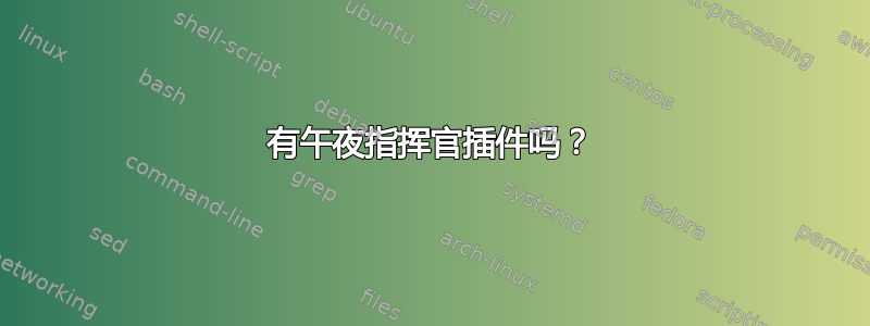 有午夜指挥官插件吗？