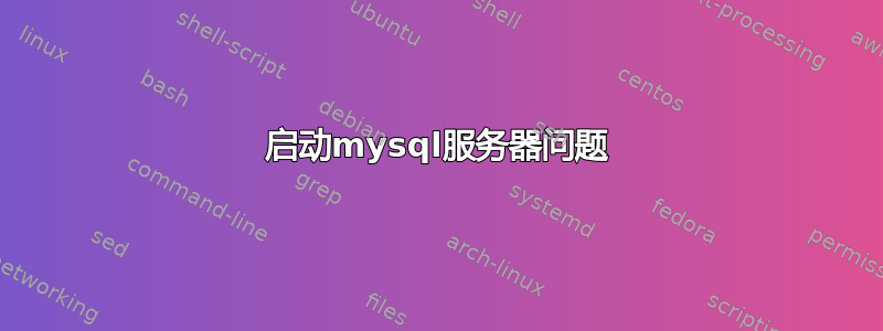 启动mysql服务器问题