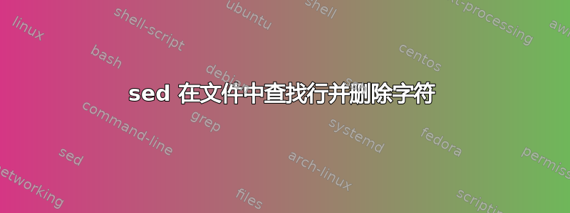 sed 在文件中查找行并删除字符