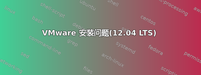 VMware 安装问题(12.04 LTS)