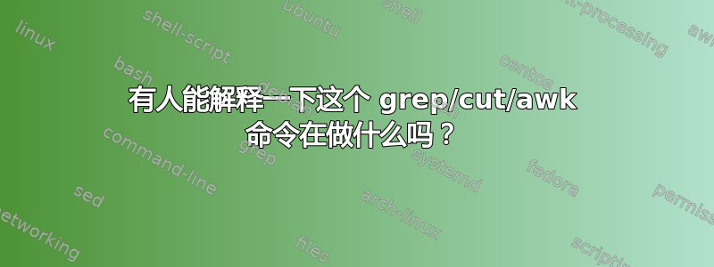 有人能解释一下这个 grep/cut/awk 命令在做什么吗？