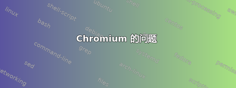 Chromium 的问题