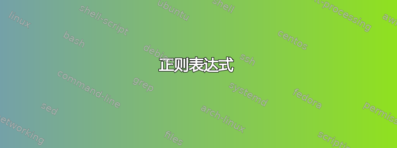 正则表达式