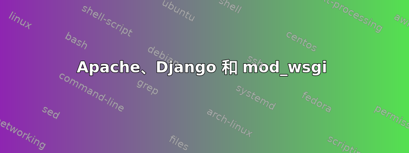 Apache、Django 和 mod_wsgi