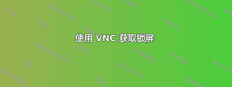 使用 VNC 获取锁屏