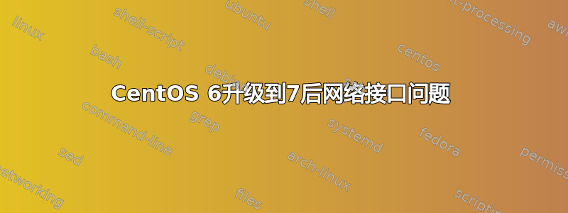 CentOS 6升级到7后网络接口问题