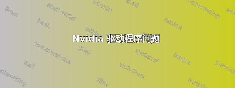 Nvidia 驱动程序问题