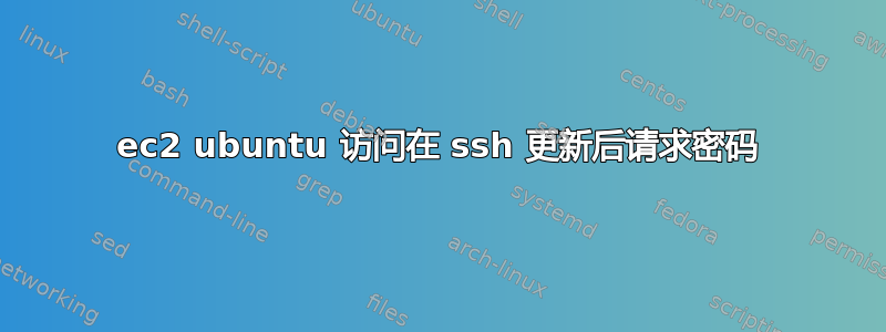 ec2 ubuntu 访问在 ssh 更新后请求密码