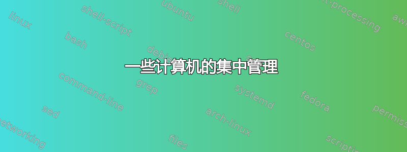 一些计算机的集中管理