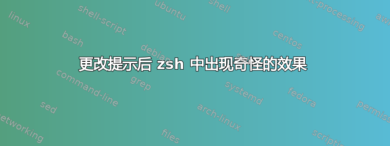 更改提示后 zsh 中出现奇怪的效果