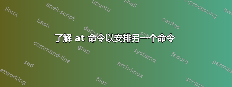 了解 at 命令以安排另一个命令