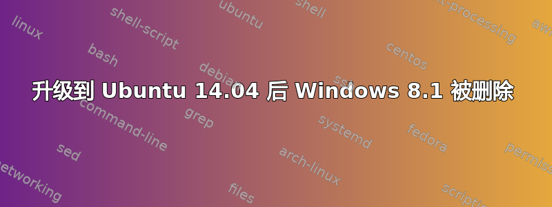 升级到 Ubuntu 14.04 后 Windows 8.1 被删除