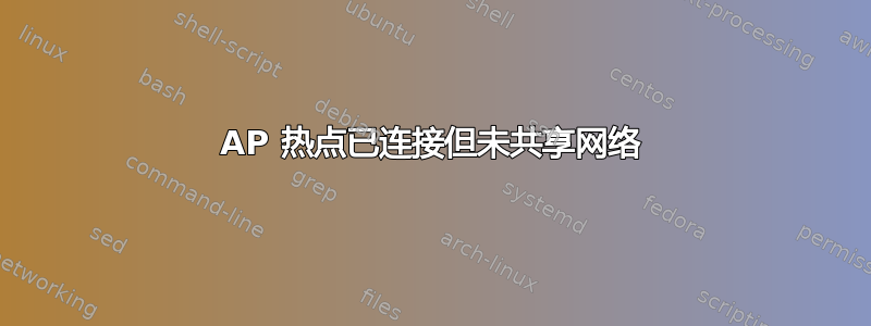 AP 热点已连接但未共享网络