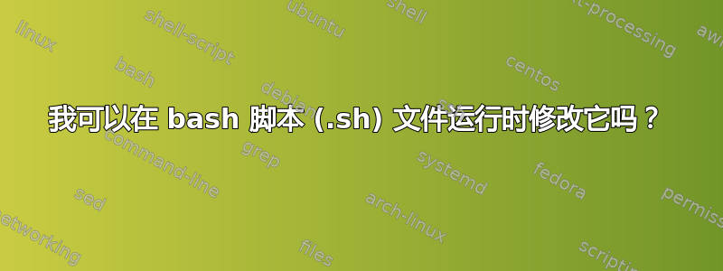 我可以在 bash 脚本 (.sh) 文件运行时修改它吗？