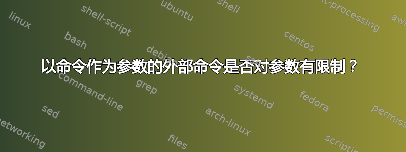 以命令作为参数的外部命令是否对参数有限制？